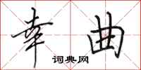 田英章幸曲行书怎么写