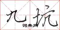田英章九坑行书怎么写