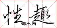 田英章性趣行书怎么写