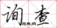 田英章询查行书怎么写