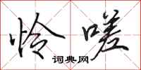 田英章怜嗟行书怎么写