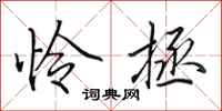 田英章怜拯行书怎么写