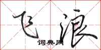 田英章飞浪行书怎么写