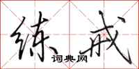 田英章练戒行书怎么写