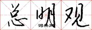 钱沛云总明观行书怎么写