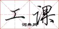 田英章工课行书怎么写