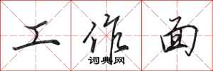 田英章工作面行书怎么写