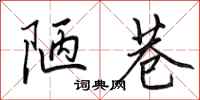 田英章陋巷行书怎么写