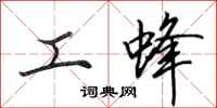 田英章工蜂行书怎么写