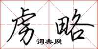 田英章虏略行书怎么写