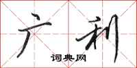 田英章广利行书怎么写