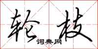 田英章轮枝行书怎么写