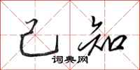 田英章己知行书怎么写