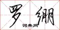 田英章罗绷行书怎么写