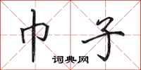 田英章巾子行书怎么写