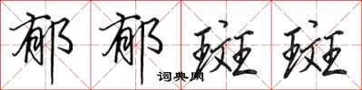 田英章郁郁斑斑行书怎么写