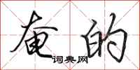 田英章奄的行书怎么写
