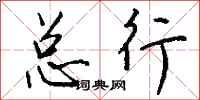 钱沛云总行行书怎么写