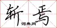 田英章斩焉行书怎么写