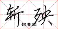 田英章斩殃行书怎么写