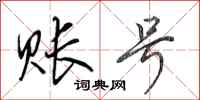 田英章账号行书怎么写