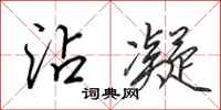 田英章沾凝行书怎么写