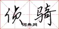 田英章侦骑行书怎么写