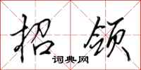 田英章招领行书怎么写