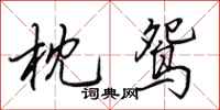 田英章枕鸳行书怎么写
