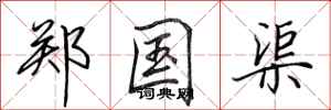 田英章郑国渠行书怎么写