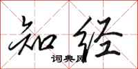 田英章知经行书怎么写