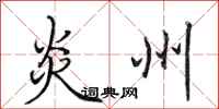 田英章炎州行书怎么写