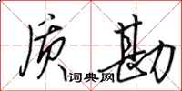 田英章质勘行书怎么写