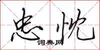 田英章忠忱行书怎么写