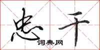 田英章忠干行书怎么写