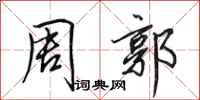 田英章周郭行书怎么写