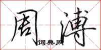 田英章周溥行书怎么写