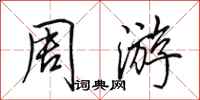 田英章周游行书怎么写