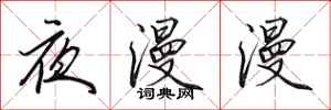 田英章夜漫漫行书怎么写