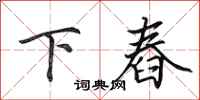 田英章下舂行书怎么写