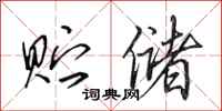 田英章贮储行书怎么写