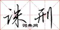 田英章诛刑行书怎么写