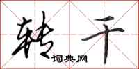 田英章转干行书怎么写