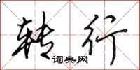 田英章转行行书怎么写