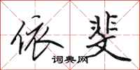 田英章依斐行书怎么写
