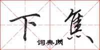田英章下焦行书怎么写