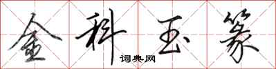 田英章金科玉篆行书怎么写