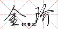 田英章金阶行书怎么写