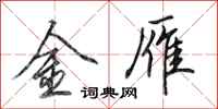 田英章金雁行书怎么写