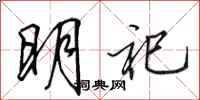 田英章明祀行书怎么写
